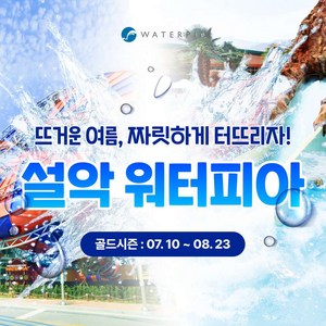 [강원 속초] 설악워터피아 골드시즌 2/3/4인 이용권 (7.10~8.23) 골드박스 특가