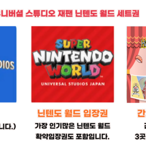 [오사카] 슈퍼 닌텐도 월드 입장 확약권 + 유니버설 스튜디오 재팬 1일권 + 간사이 조이패스