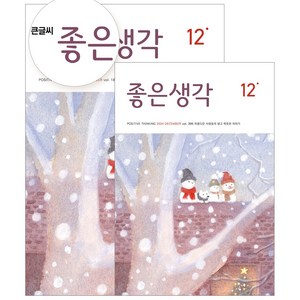 좋은생각 정기구독 (+선물)(양말 추가 증정 이벤트), 큰글씨 좋은생각, 수건(색상랜덤)+양말