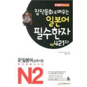 창작동화로 배우는일본어 필수한자 N2 421자, 중앙에듀북스