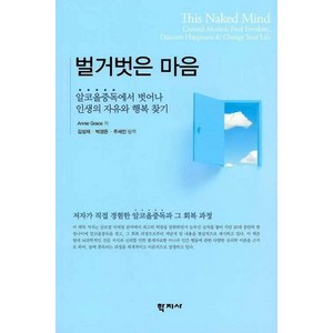 [학지사]벌거벗은 마음 : 알코올중독에서 벗어나 인생의 자유와 행복 찾기, 학지사, Annie Gace 지음김성재 외