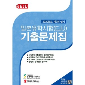 일본유학시험(EJU) 기출문제집(2020년도 제2회 실시):청독해-청해용 MP3 다운로드 제공, 일본유학시험(EJU) 기출문제집(2020년도 제2회.., 독립행정법인 일본학생지원기구(JASSO)(저), 해외교육사업단