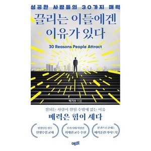 끌리는 이들에겐 이유가 있다:성공한 사람들의 30가지 매력, 예미, 박기수 저