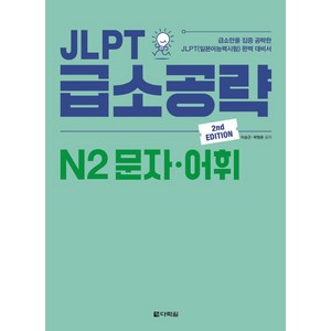 JLPT 급소공략 N2 문자 어휘:급소만을 집중 공략한 JLPT(일본어능력시험) 완벽 대비서, 다락원