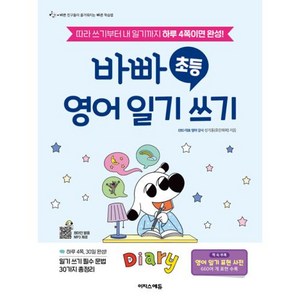 [이지스에듀(이지스퍼블리싱)]바빠 초등 영어 일기 쓰기 : 따라 쓰기부터 내 일기까지 하루 4쪽이면 완성!, 영어영역