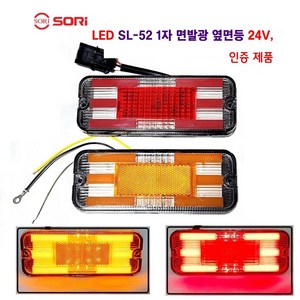 소리 LED SL-52 면발광 차폭등 대형차 사이드등 화물차 옆면등 특장차 사이드등 24V 인증제품, 24V SL-52(황색)짹타입, 1개