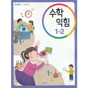 초등학교 교과서 구입 1학년 2학기 수학익힘 1-2 (2023년), 교육부