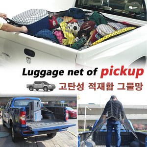 픽업트럭 적재함 네트/ 트렁크 화물칸 고정 그물망 정리함. 코란도 렉스턴 칸 스포츠 콜로라도 포드 쌍용 안전망, 1개