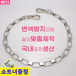 국산 가방 실버 체인줄 체인 스트랩 체인끈 뜨개가방 리폼 체인줄 BS13