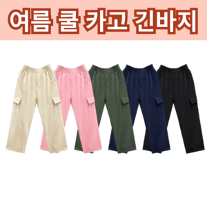 여성 여름 시원한 카고 와이드팬츠