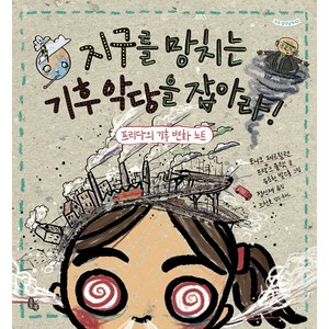 지구를 망치는 기후 악당을 잡아라!:프리다의 기후 변화 노트, 토토북