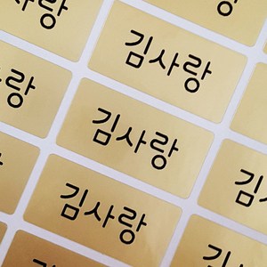 네임코코 중형 방수 네임스티커, 252-중형골드 그림없음