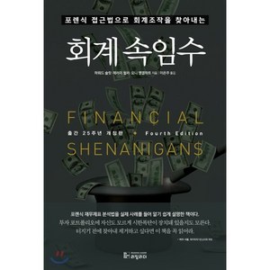 회계 속임수 : 포렌식 접근법으로 회계조작을 찾아내는 출간 25주년 개정판, 리딩리더