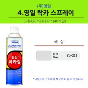 영일 락카 스프레이 420ml 27종, 은색, 1개