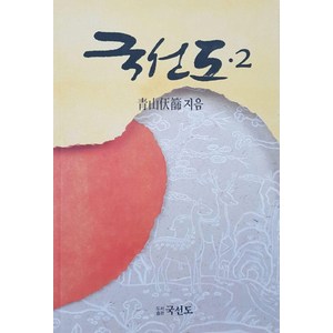 국선도 2: