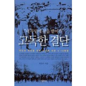 고독한 결단:내 무덤에 침을 뱉어라, 한솜미디어, 최정수 저