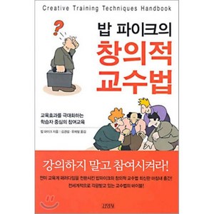 밥 파이크의창의적 교수법, 김영사, 밥 파이크