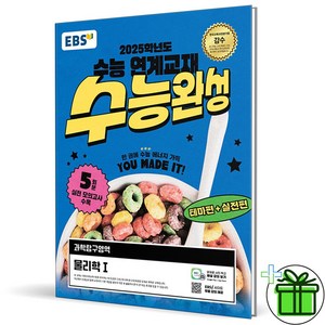 (사은품) EBS 수능완성 물리학 1 - 2025 수능대비, 과학영역, 고등학생