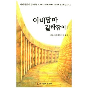 아비담마 길라잡이 1:아비담맛타 상가하 ABHIDHAMMATTHA SANGAHA, 초기불전연구원