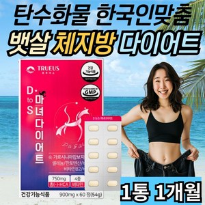 탄수화물 체지방 다이어트 가르시니아 비타민b5 녹차 차전자피 곡물 효소 diet 보조제 30대 40대 남자 여성 추천 단기간 한달 hca 기능성 뱃살 술배 허리살 내장 지방 컷팅제, 1개, 60정