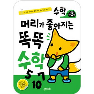 머리가 좋아지는 똑똑 수학(만3세):붙이고 그리며 공부하는 재미있는 워크북, 지원, 머리가 좋아지는 똑똑 수학 시리즈