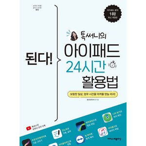 된다! 톡써니의 아이패드 하루 24시간, 홍정희(톡서니), 이지스퍼블리싱