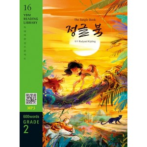 The Jungle Book(정글 북)(600 wods Gade 2), YBM