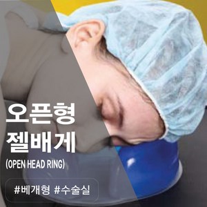 [OR시스템]RBT AP011 수술실 오픈형 배게 및 욕창방지 젤패드 병원용 젤쿠션 와상환자 배게, AP011 (9x4x2cm), 1개