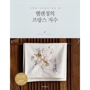 헬렌정의 프랑스자수:나에게 집중하고 싶을 때, 동아일보사, 헬렌정(최수정)