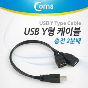 쇼프 케이블충전케이블 Coms USB Y형 2분배 3W76CF1C, 상세페이지 참조, 1개