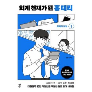 회계 천재가 된 홍대리 1, 다산북스, 단품