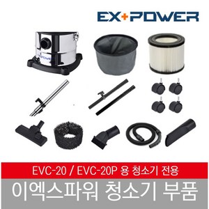 이엑스파워 EVC-20 청소기 부품, 대용량필터, 1개