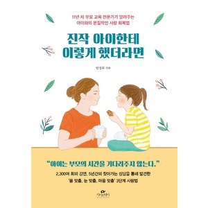 진작 아이한테 이렇게 했더라면:11년 차 부모 교육 전문가가 알려주는 아이와의 본질적인 사랑 회복법, 카시오페아