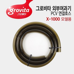 그로비타 외부여과기 PVC 연결 호스 X-1000 모델용, 1개