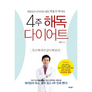 4주 해독다이어트:대한민국 다이어트 멘토 박용우 박사의 해독다이어트추천