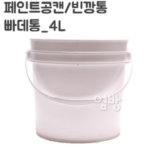 페인트통/빠대통4L/버스킷/다용도원형통/옆방, 1개