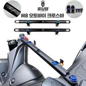 튜닝템 오토바이 크로스바 멀티바 티탄 봉지걸이 핸들바 M8 PCX NMAX XMAX 포르자 호환, 1개, 무광 블랙
