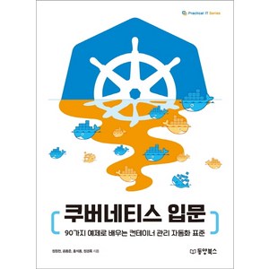 쿠버네티스 입문:90가지 예제로 배우는 컨테이너 관리 자동화 표준, 동양북스