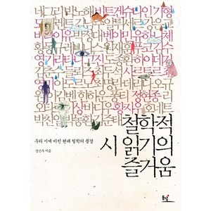 철학적 시 읽기의 즐거움:우리 시에 비친 현대 철학의 풍경, 동녘, 강신주