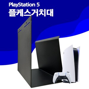 [프로방스] 플스5전용거치대 스탠다드에디션거치대 플스5슬림 거치대 무타공 거치대, 플스5 디지털 에디션 블랙, 1개