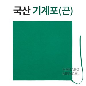 하나로메디칼/ 기계포/ 끈기계포/ 기계포끈/소공포/ 14온스/ 치과공포/ 소독포/ 수술포/ 린넨포/ 국내산치과포/치과용공포, 45 x 50, 10개