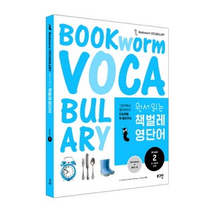 원서 읽는책벌레 영단어 Gade 2: 초기 챕터북, 로그인, Bookwom Vocabulay 시리즈