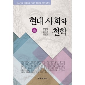 현대 사회와 철학:청소년의 정체성과 가치관 형성을 위한 입문서, 교육과학사, 이재준,정영희,조정호 공저