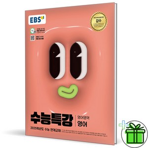 (사은품) EBS 수능특강 영어 (2024년), 영어영역, 고등학생