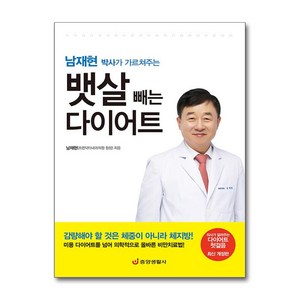 남재현 박사가 가르쳐주는 뱃살 빼는 다이어트 / 중앙생활사