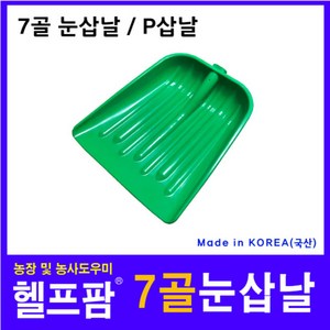 헬프팜 7골 눈삽날 제설 눈삽 P삽 폭설, 1개