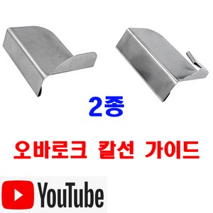 당일발송 최신형 A-30 오바로크 칼선 가이드 일자형 라운드형 2종 (사용동영상 있어요) 이송판 오바 오바록 조기가이드 원단가이드 공업용미싱 노루발, 1개, A-30 오바가이드 라운드형