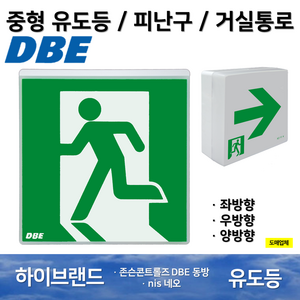 동방 피난구유도등 중형 벽부 / 네오 중형유도등 피난유도등 거실통로 동방유도등, 13. DBE동방 거실통로 유도등 중형 우방향, 1개