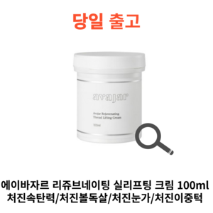 에이바자르 리쥬브네이팅 실리프팅 주름개선 크림, 100ml, 1개