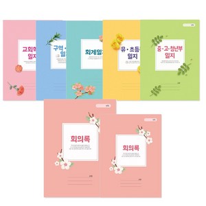 교회 일지 회의록 출석부 회계일지 회계록 구역, 유초등부일지_412